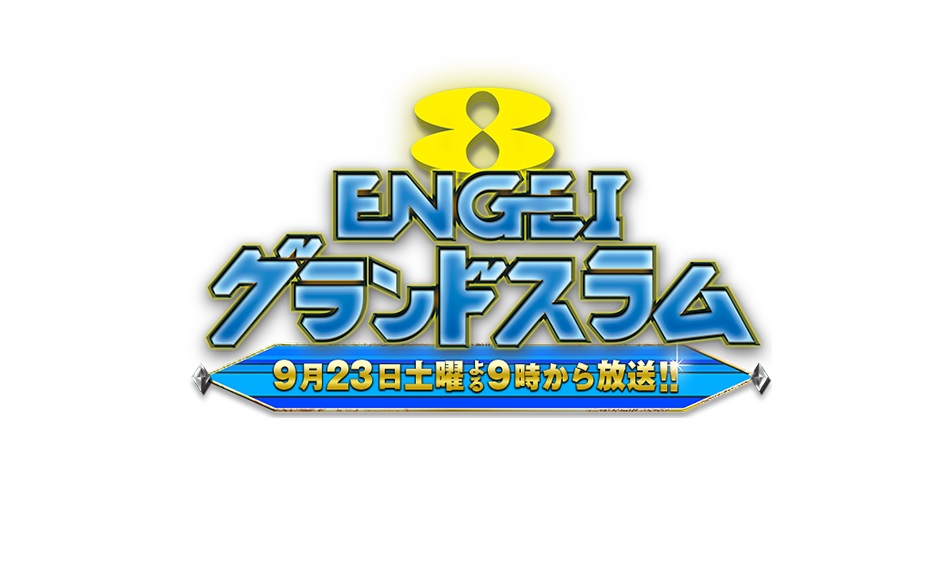 ENGEIグランドスラムの動画見逃し配信！TVer、bilibiliや9tsu以外で再放送を無料視聴