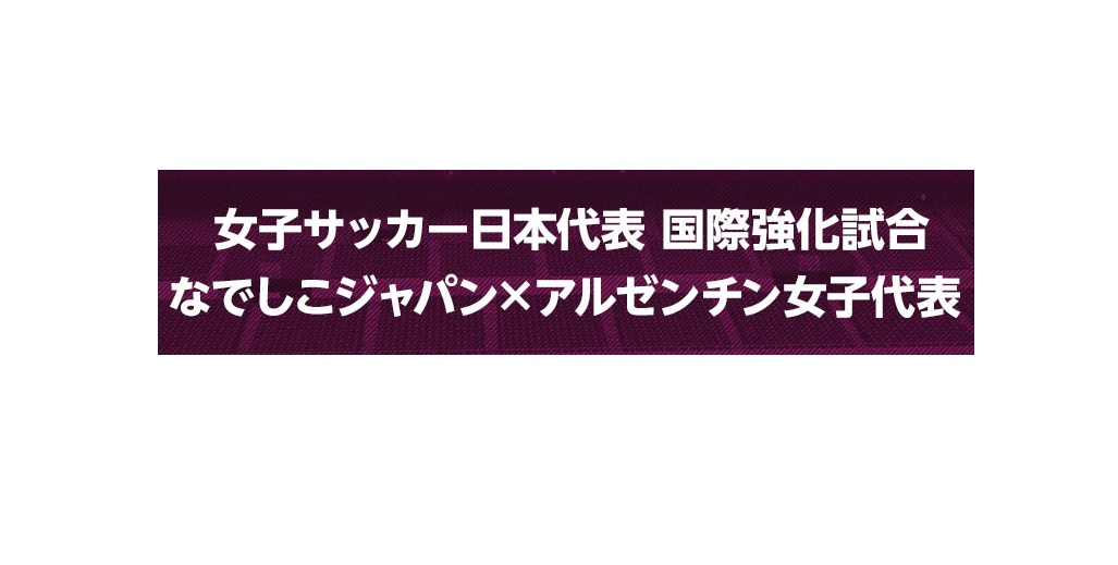 女子サッカー日本代表 国際強化試合の動画見逃し配信！youtubeやtver以外で再放送を無料視聴