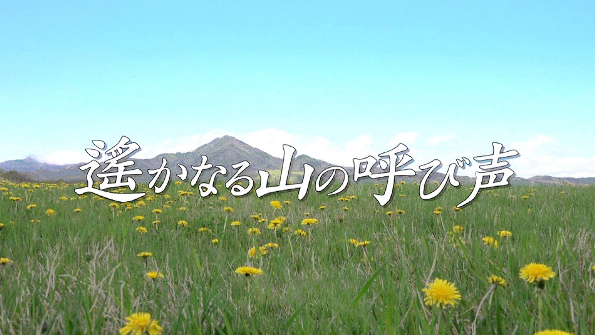 遙かなる山の呼び声の動画見逃し配信！NHKプラスやYouTube以外で再放送など無料視聴