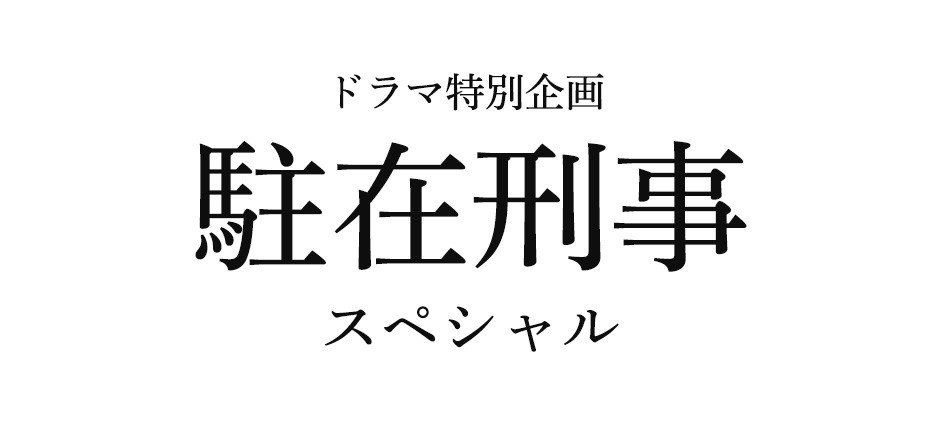 駐在刑事の動画見逃し配信！youtubeやtver以外で再放送を無料視聴