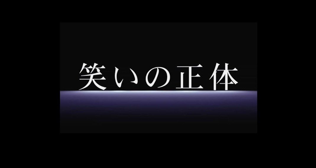 笑いの正体の動画見逃し配信！bilibiliやNHKプラス以外で再放送を無料視聴