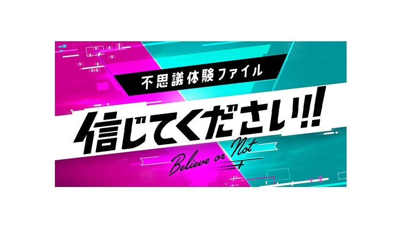 不思議体験ファイル 信じてください！の動画見逃し配信！tverやYouTube以外で再放送など無料視聴