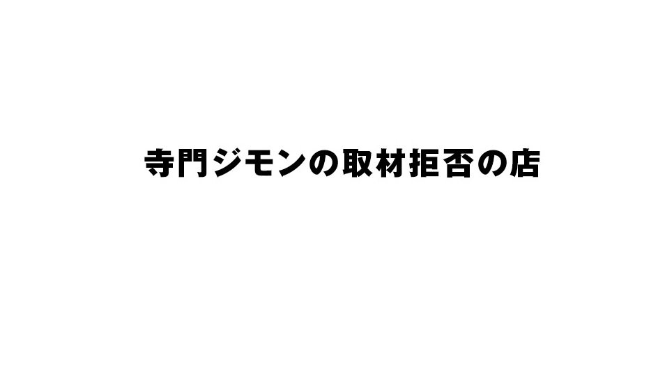 寺門ジモンの取材拒否の店の動画見逃し配信！youtubeやtver以外で再放送を無料視聴