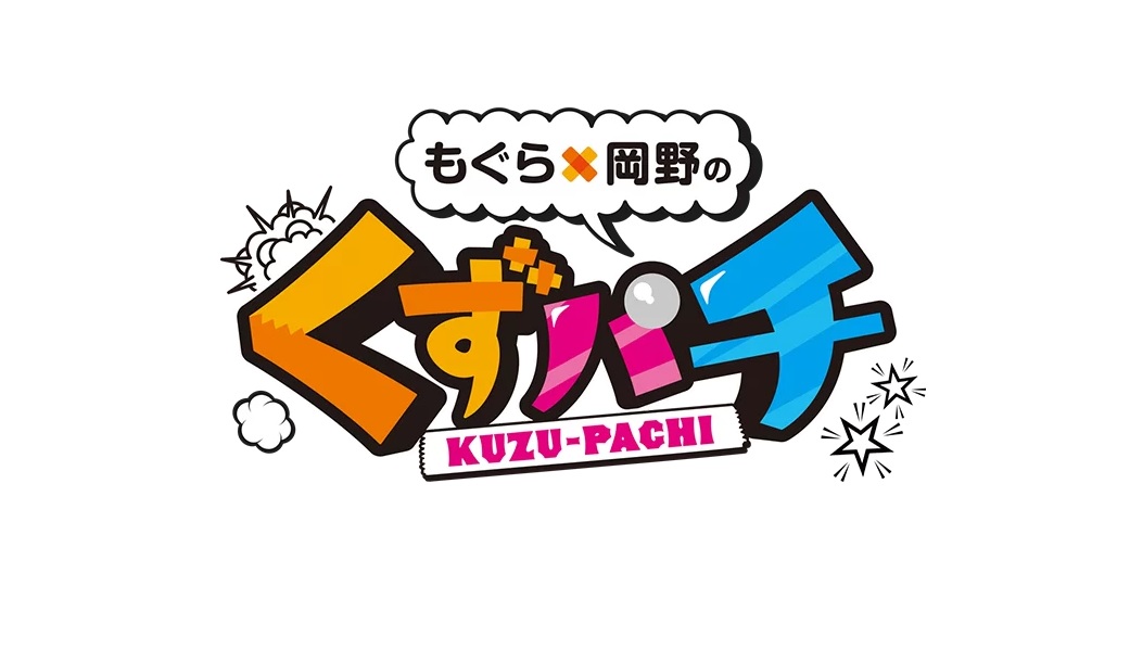 もぐら×岡野のくずパチの動画見逃し配信！youtubeやtver以外で再放送を無料視聴