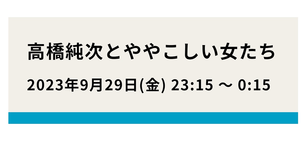 高橋純次とややこしい女たちの動画見逃し配信！tverやYouTube以外で再放送など無料視聴