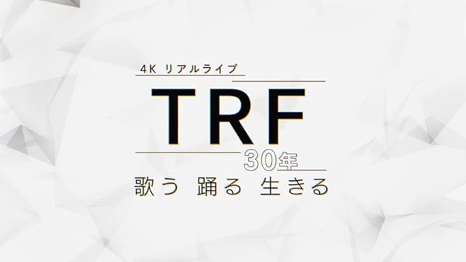 TRF30年 歌う・踊る・生きるの動画見逃し配信！YouTubeやNHKプラス以外で再放送を無料視聴