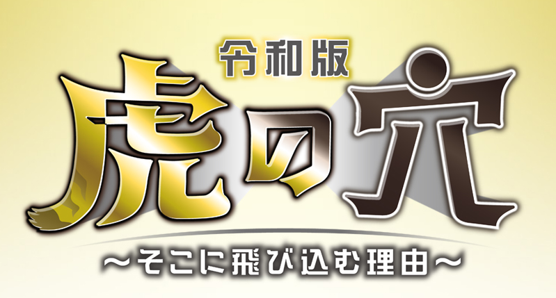 令和版 虎の穴の動画見逃し配信！youtubeやtver以外で再放送を無料視聴