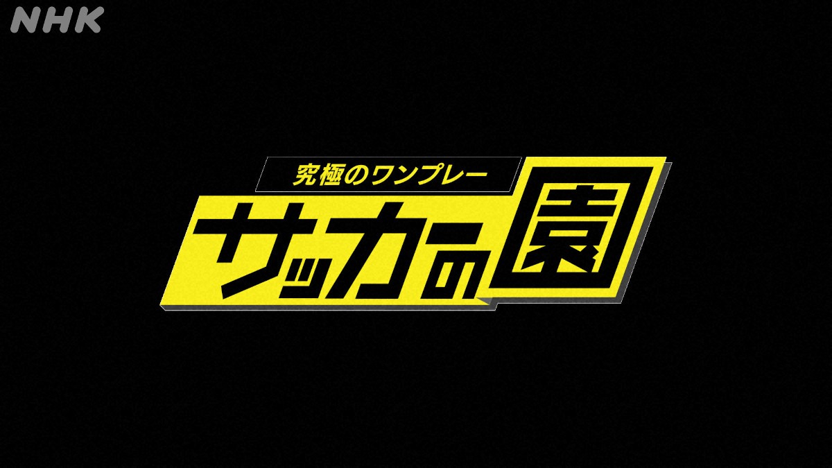 サッカーの園の動画見逃し配信！YouTubeやNHKプラス以外で再放送など無料視聴