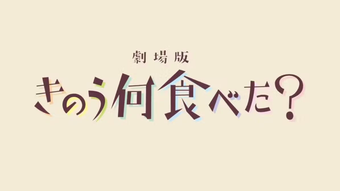 劇場版 きのう何食べた？の動画見逃し配信！Dailymotionやamazonプライム以外で再放送など無料視聴