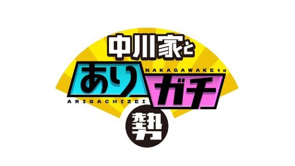 中川家とありガチ勢の動画見逃し配信！TVerやYouTube以外で再放送を無料視聴