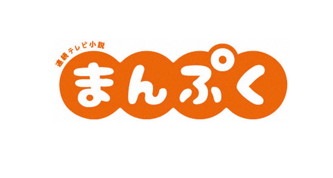 まんぷくの動画見逃し配信！9tsuやYouTube以外で再放送など無料視聴