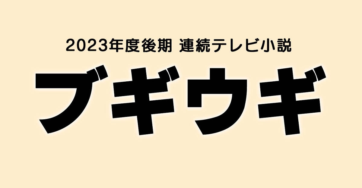 ブギウギの動画見逃し配信！NHKプラスやYouTube以外で再放送など無料視聴