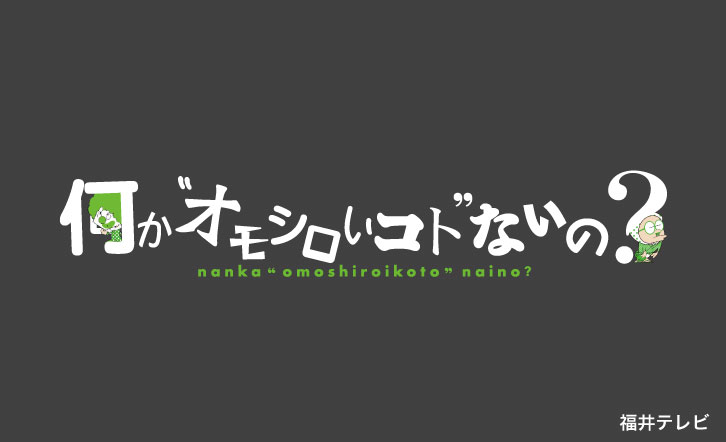 何かオモシロいコトないの？の動画見逃し配信！youtubeやtver以外で再放送を無料視聴