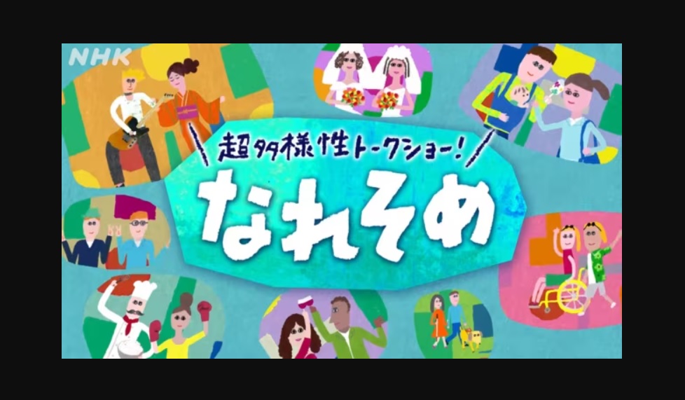 超多様性トークショー！なれそめの動画見逃し配信！YouTubeやNHKプラス以外で再放送を無料視聴