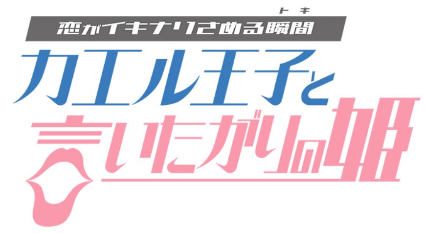 カエル王子と言いたがりの姫の動画見逃し配信！youtubeやtver以外で再放送を無料視聴