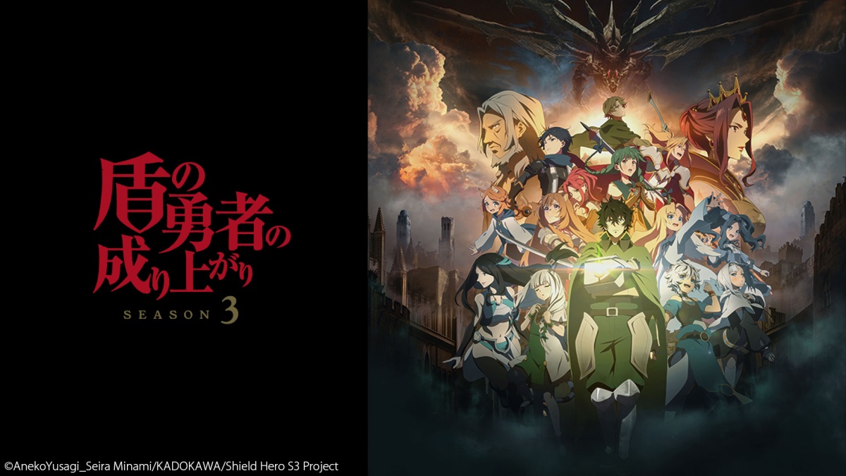 盾の勇者の成り上がり Season3の動画見逃し配信！TVerやYouTube以外で再放送など無料視聴