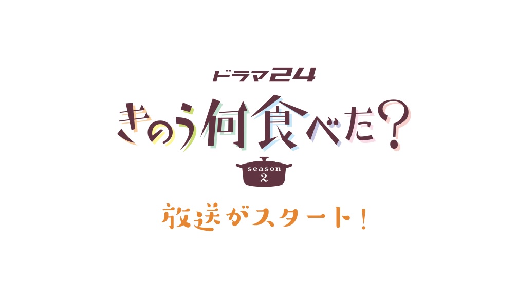 きのう何食べた？season2の動画見逃し配信！TVerやYouTube以外で再放送など無料視聴