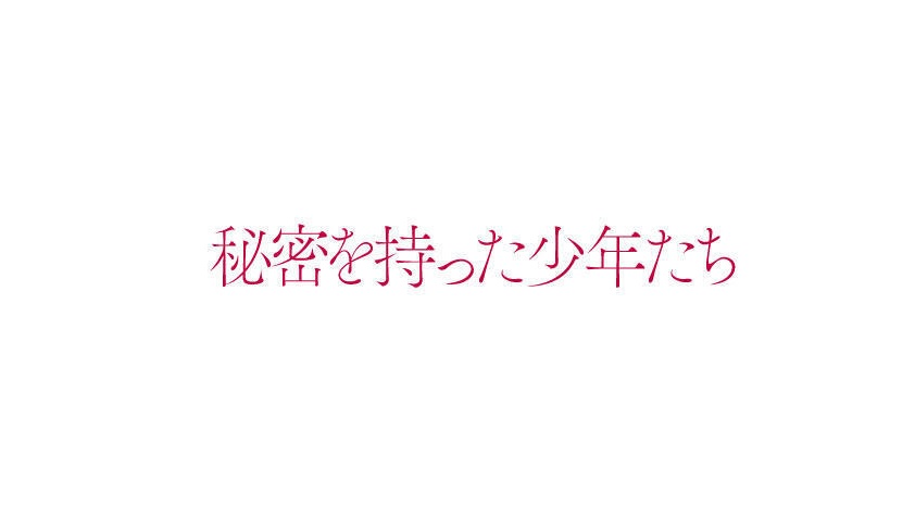 秘密を持った少年たちの動画見逃し配信！YouTubeやtver以外で再放送など無料視聴