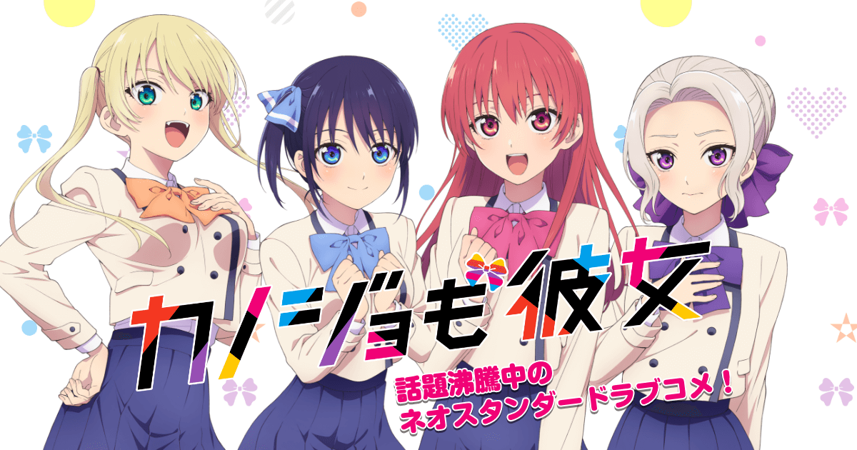 カノジョも彼女 season 2の動画見逃し配信！TVerやYouTube以外で再放送など無料視聴