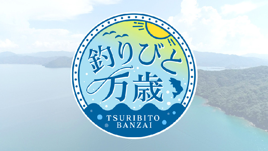 釣りびと万歳の動画見逃し配信！YouTubeやNHKプラス以外で再放送を無料視聴