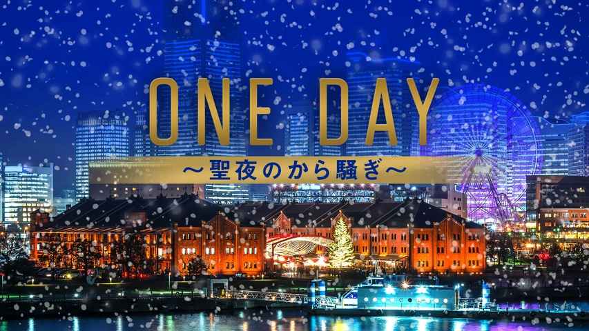 ONE DAY-聖夜のから騒ぎ-の動画見逃し配信！TVerやYouTube以外で再放送など無料視聴