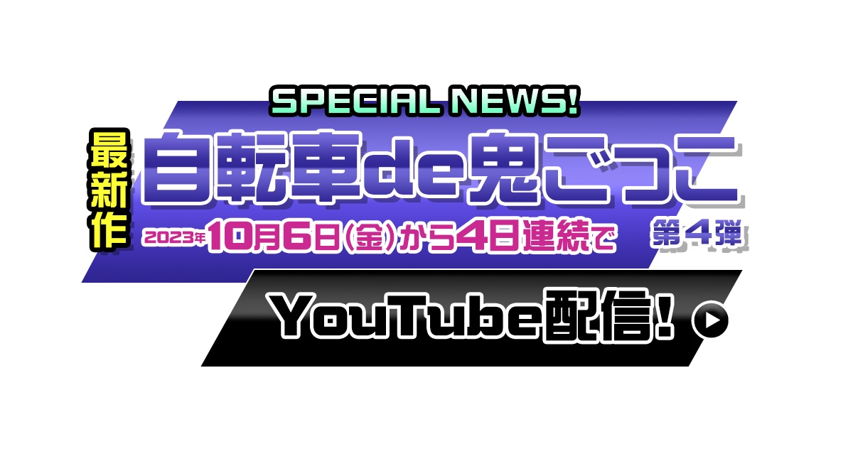 自転車de鬼ごっこの動画見逃し配信！TVerやYouTube以外で再放送など無料視聴