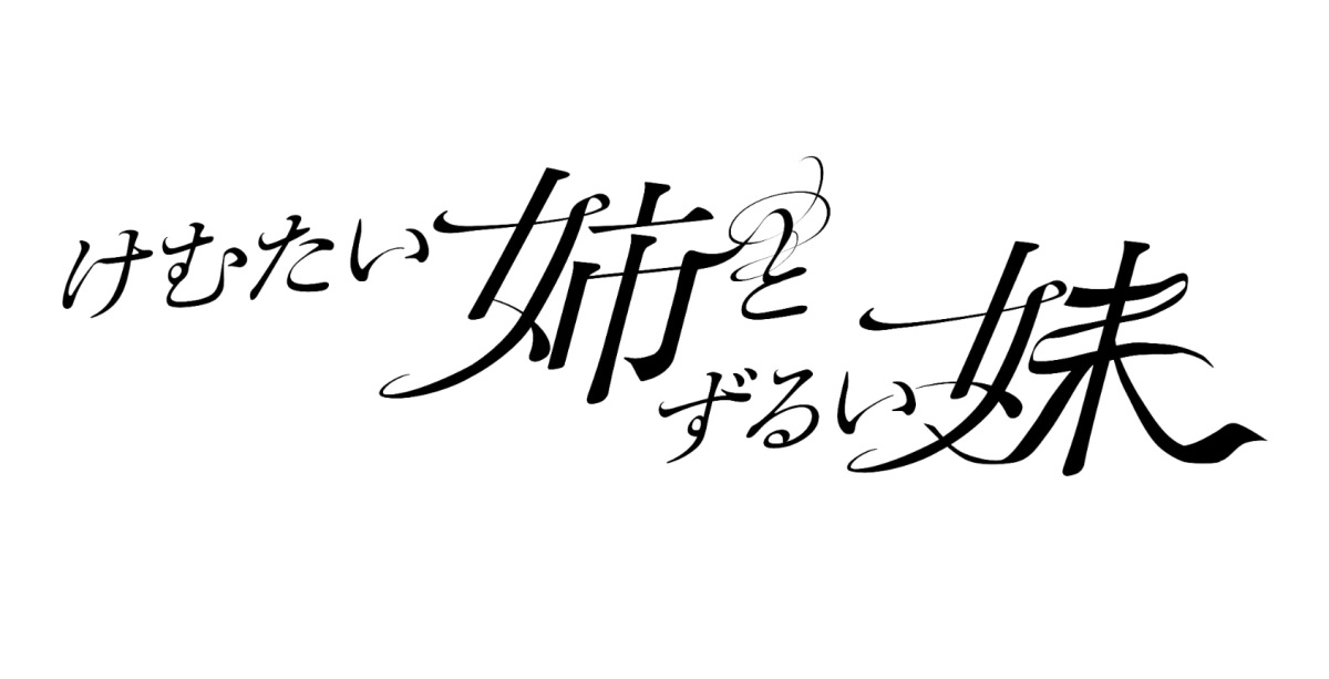 けむたい姉とずるい妹の動画見逃し配信！TVerやYouTube以外で再放送など無料視聴