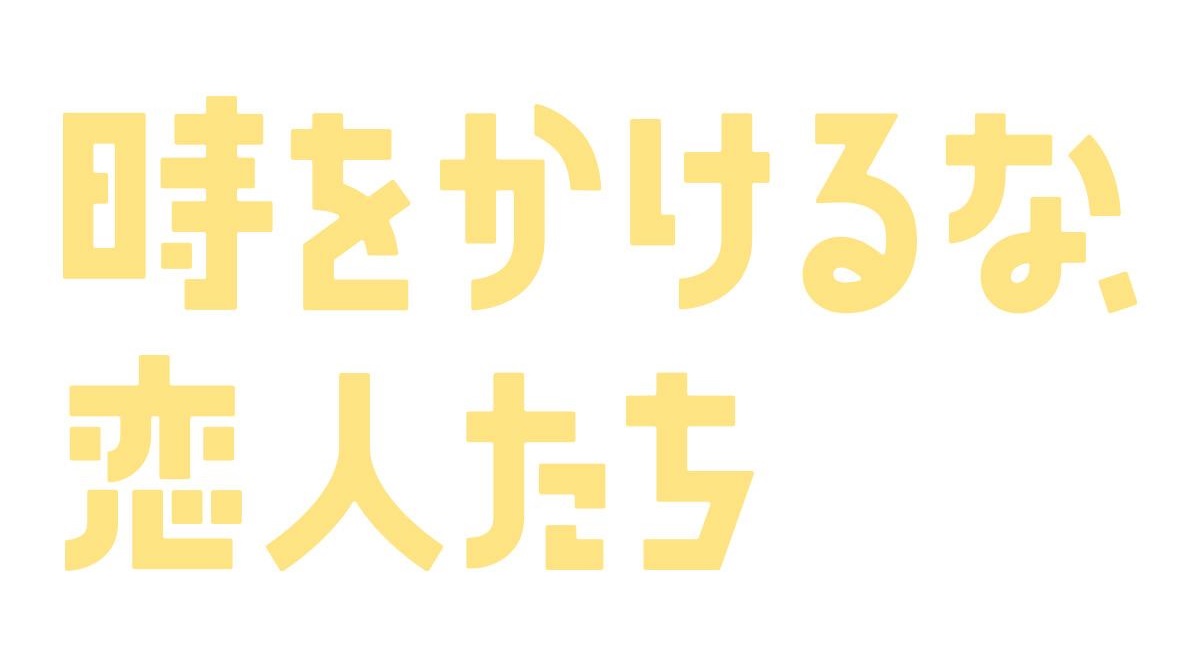 時をかけるな、恋人たちの動画見逃し配信！TVerやYouTube以外で再放送など無料視聴