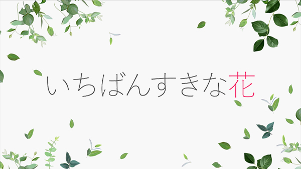 いちばんすきな花スピンオフドラマ5本のネタバレや無料動画配信は？全話無料視聴