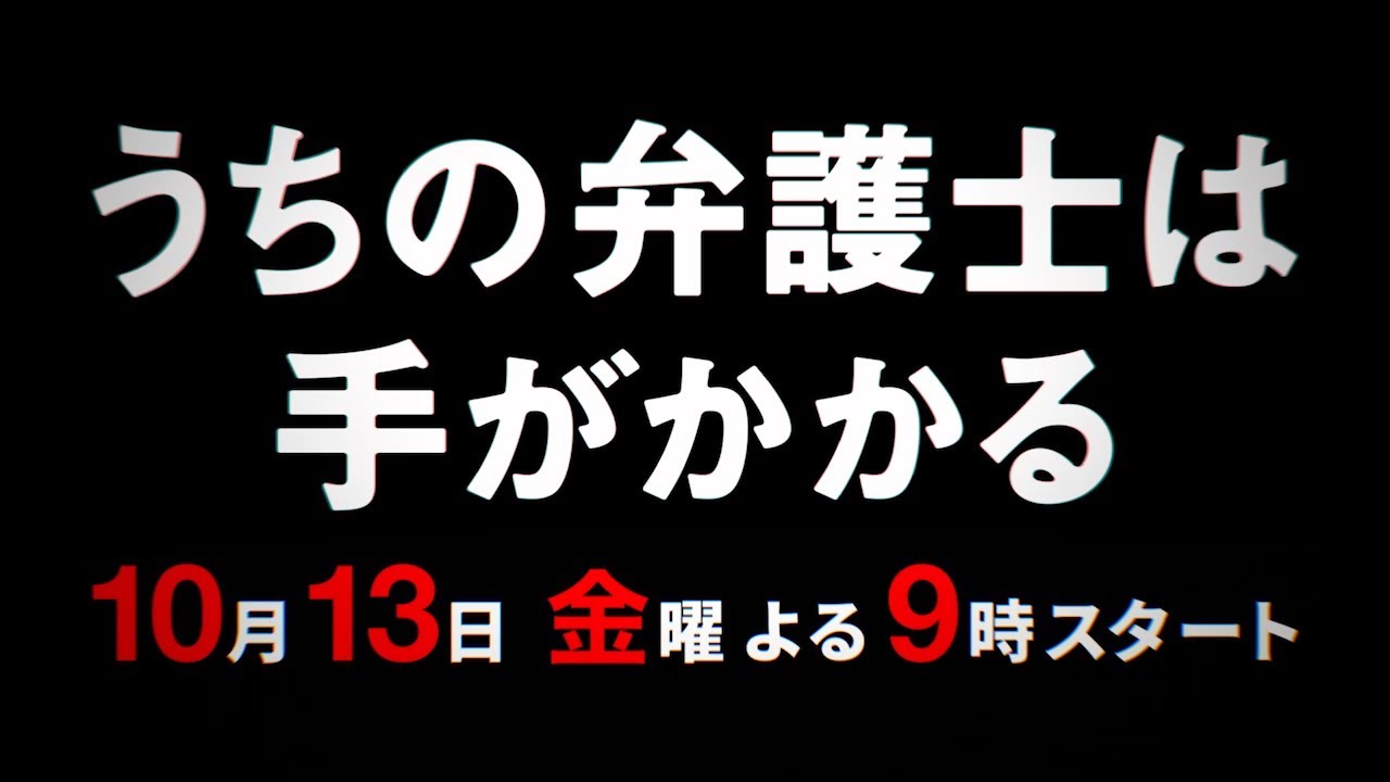 うちの弁護士は手がかかるの動画見逃し配信！TVerやYouTube以外で再放送など無料視聴