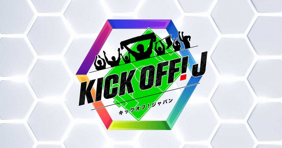 KICK OFF！Jの動画見逃し配信！tverやYouTube以外で無料視聴