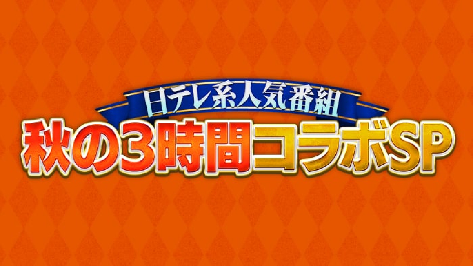 日テレ系人気番組秋の3時間コラボSPの動画見逃し配信！tverやYouTube以外で再放送など無料視聴