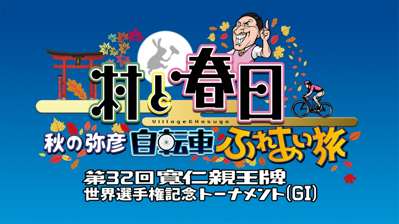 村と春日秋の弥彦自転車ふれあい旅の動画見逃し配信！TVerやYouTube以外で再放送など無料視聴