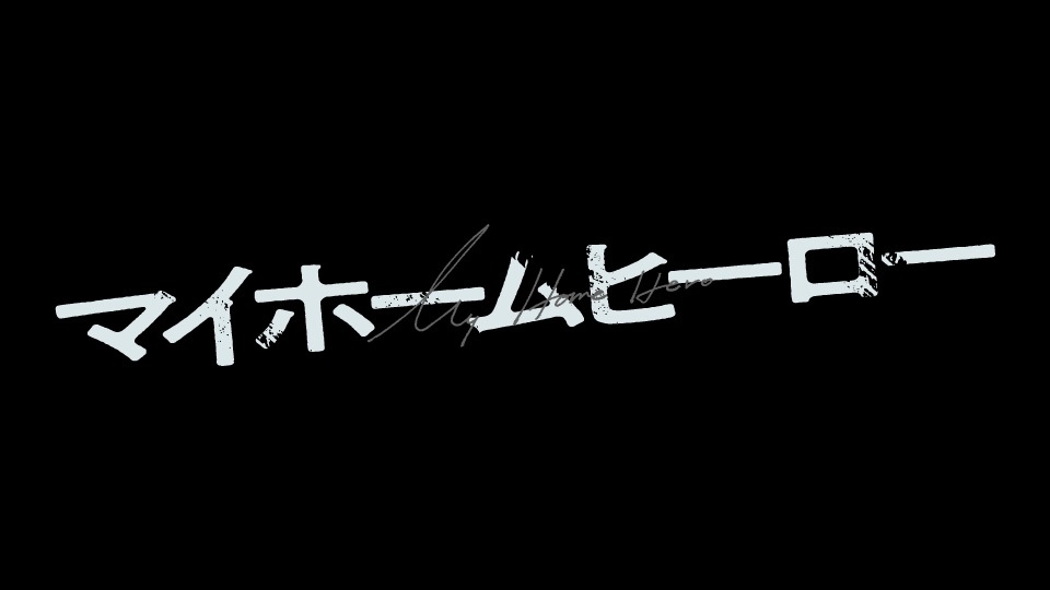 マイホームヒーロー（実写ドラマ）の動画見逃し配信！youtubeやtver以外で再放送を無料視聴