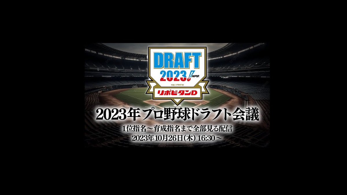 プロ野球ドラフト会議の動画見逃し配信！youtubeやtver以外で再放送を無料視聴