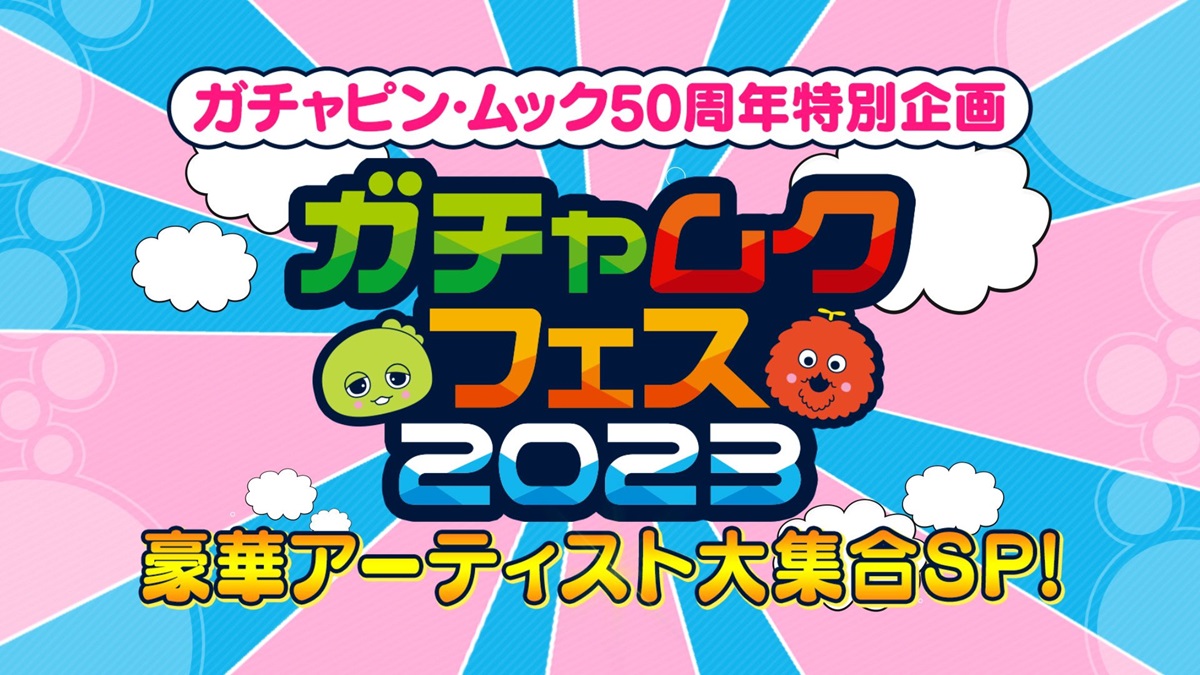 ガチャムクフェス2023の動画見逃し配信！tverやYouTube以外で再放送など無料視聴