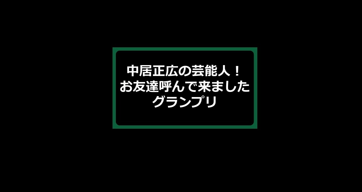 中居正広の芸能人！お友達呼んで来ましたグランプリの動画見逃し配信！tverやYouTube以外で再放送など無料視聴