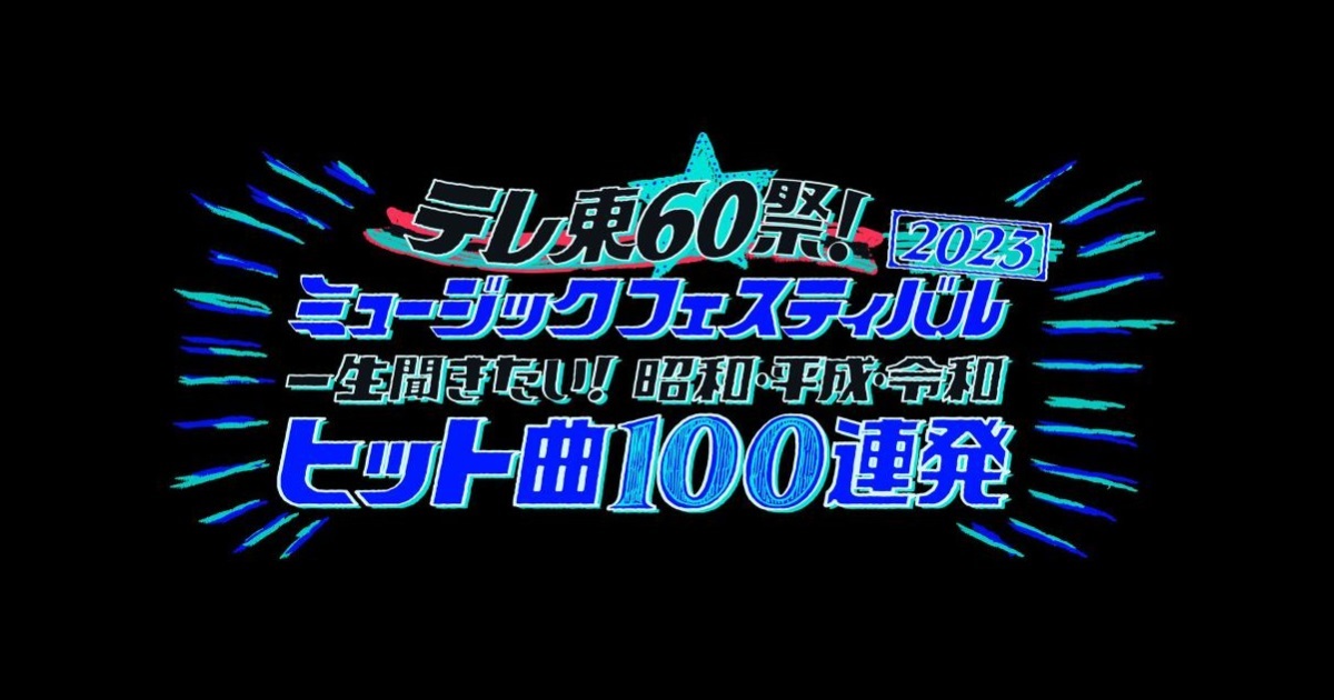 テレ東60祭！ミュージックフェスティバル2023の動画見逃し配信！tverやYouTube以外で再放送など無料視聴