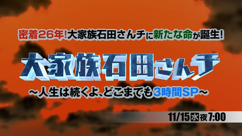 大家族 石田さんチの動画見逃し配信！tverやYouTube以外で再放送など無料視聴