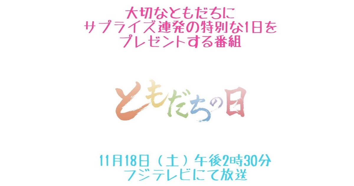 ともだちの日の動画見逃し配信！tverやYouTube以外で再放送など無料視聴