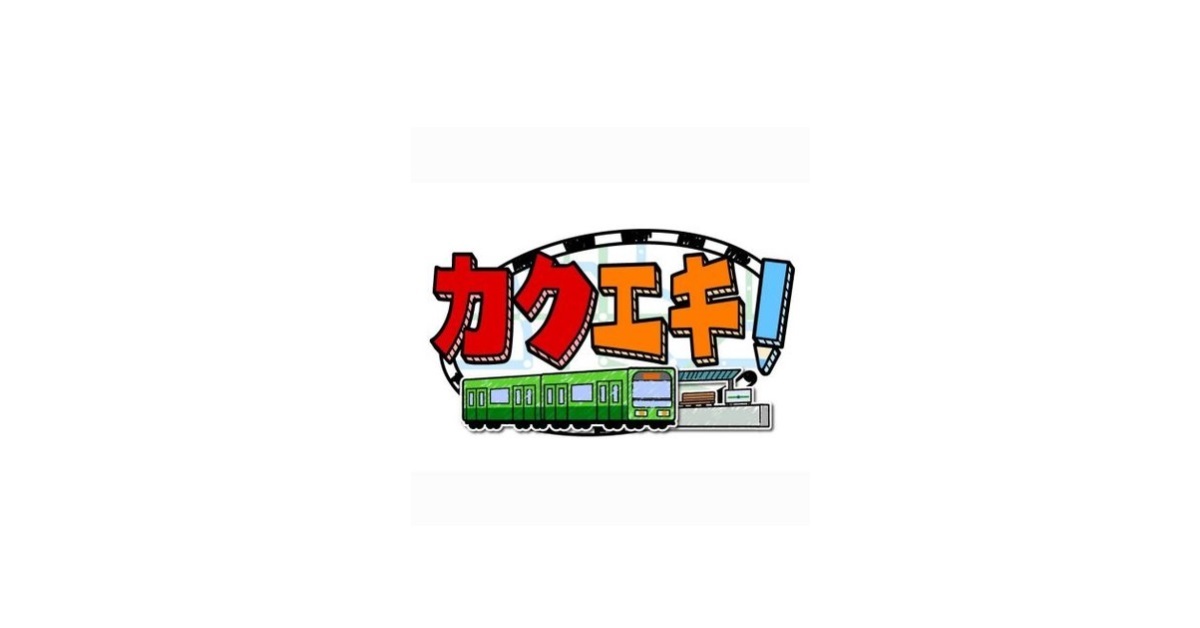 カクエキ！今日の動画見逃し配信！tverやYouTube以外で再放送など無料視聴