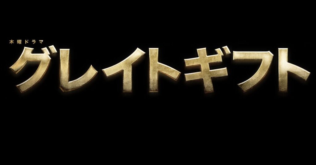 グレイトギフトの動画見逃し配信!youtubeやtver以外で再放送を無料視聴 タクト動画オフィス