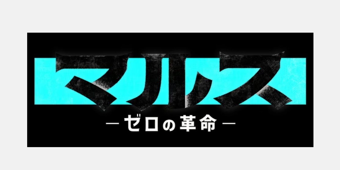 マルス-ゼロの革命-の動画見逃し配信！youtubeやtver以外で再放送を無料視聴