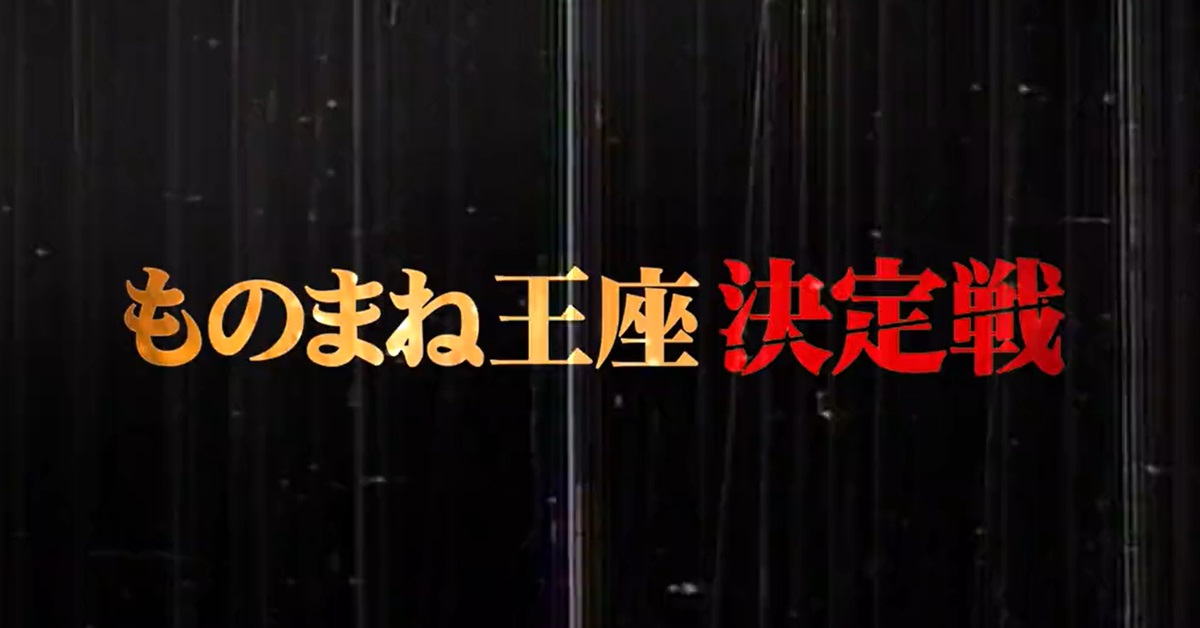 ものまね王座決定戦の動画見逃し配信！bilibiliやYouTube以外で再放送を無料視聴