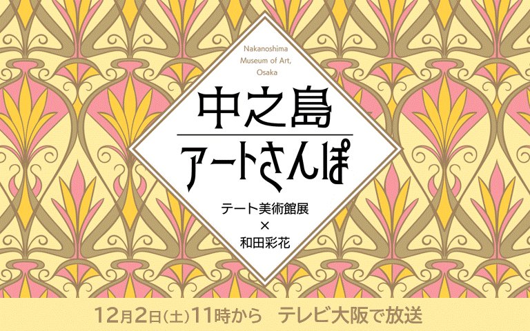 中之島アートさんぽの動画見逃し配信！TVerやYouTube以外で再放送など無料視聴