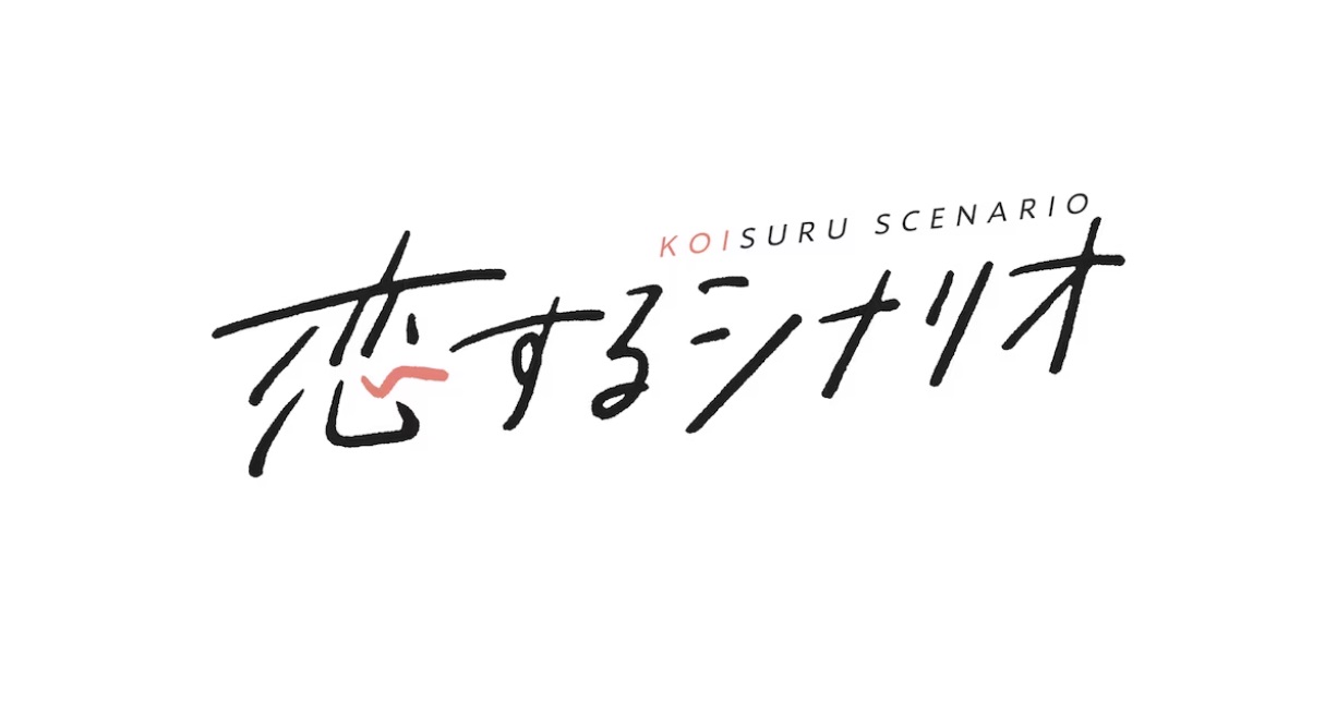 恋するシナリオの動画見逃し配信！TVerやYouTube以外で再放送など無料視聴