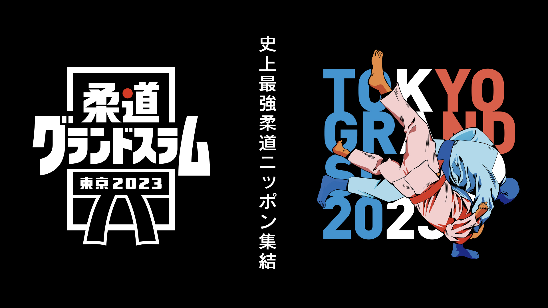 柔道グランドスラム東京2023の動画見逃し配信！tverやYouTube以外で再放送など無料視聴