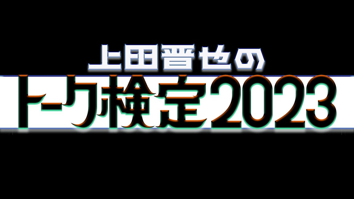 上田晋也のトーク検定2023の動画見逃し配信！tverやYouTube以外で再放送など無料視聴