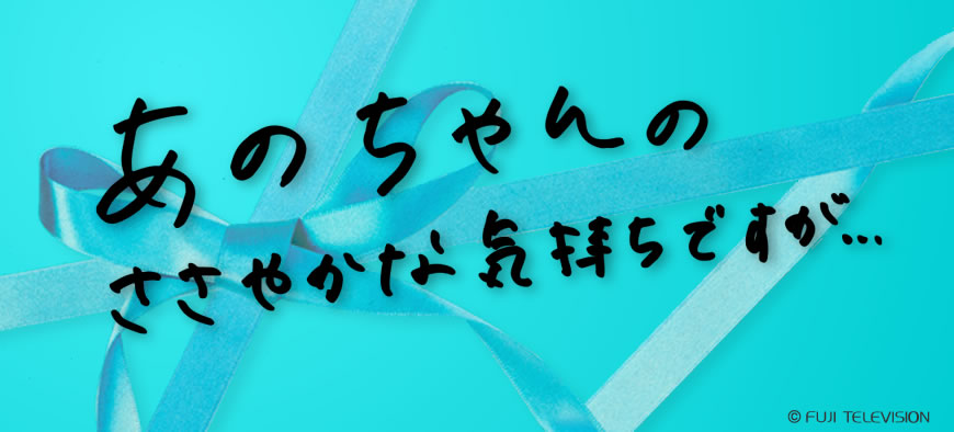 あのちゃんのささやかな気持ちですが…の動画見逃し配信！tverやYouTube以外で再放送など無料視聴