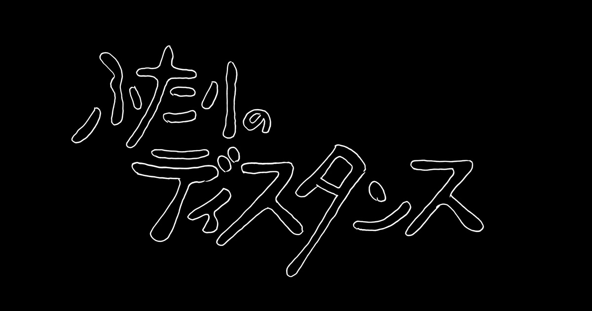 ふたりのディスタンスの動画見逃し配信！YouTubeやNHKプラス以外で再放送を無料視聴